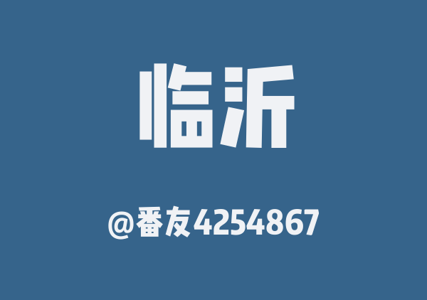 临沂