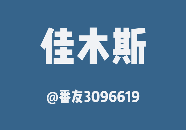 番友3096619的佳木斯地图