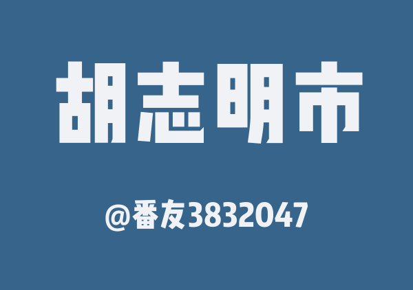 番友3832047的胡志明市地图