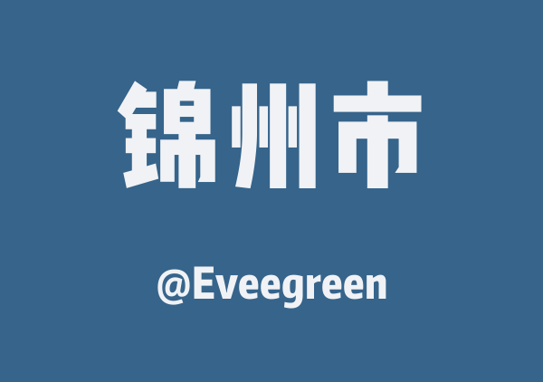 Eveegreen的锦州市地图