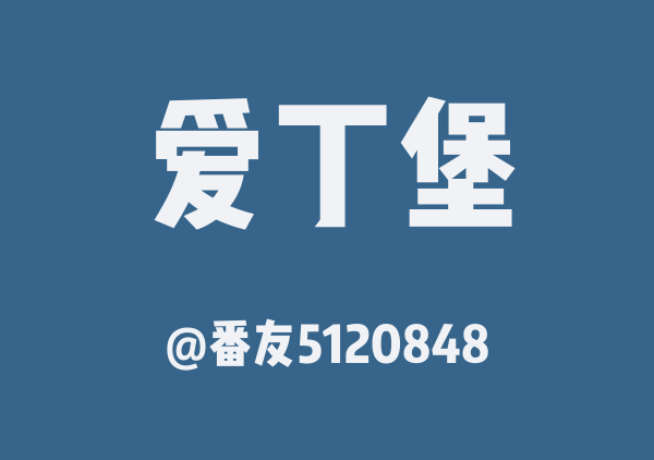 爱丁堡(复制版)