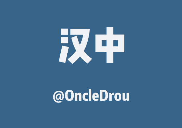 汉中三日游