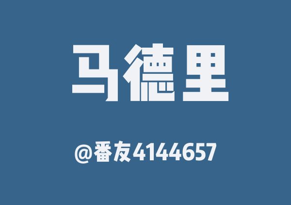 马德里