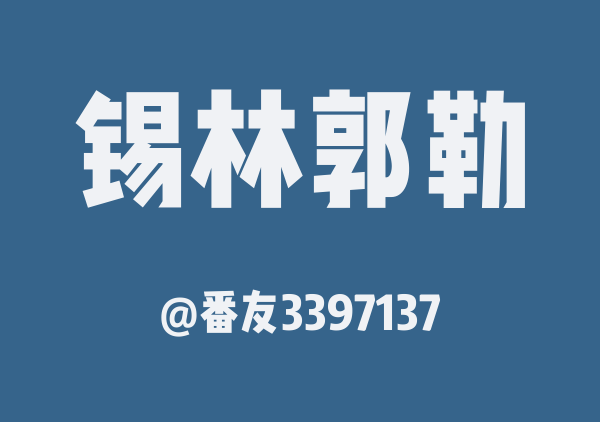 番友3397137的锡林郭勒地图