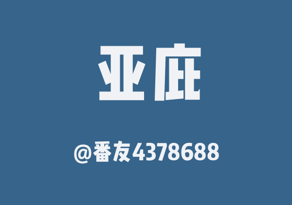 番友4378688的亚庇地图