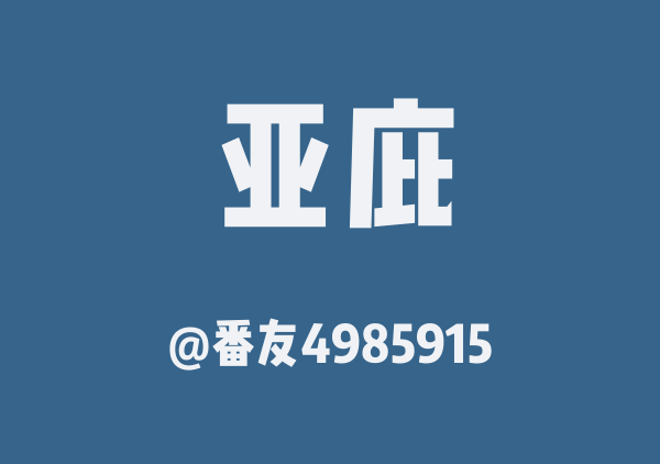 亚庇