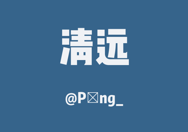 Píng_的清远地图