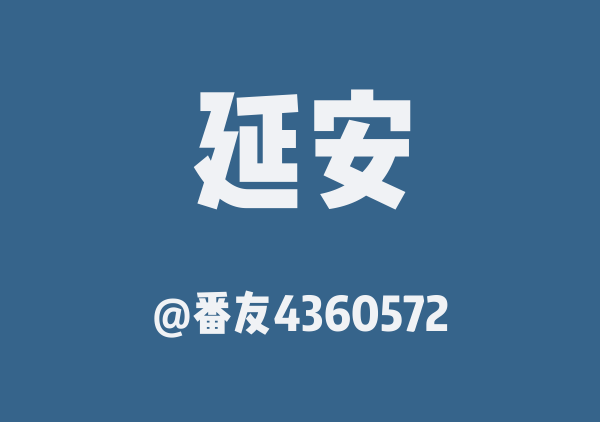 番友4360572的延安地图