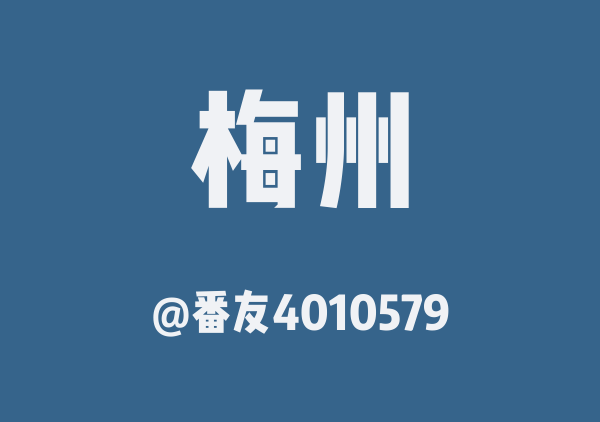 番友4010579的梅州地图