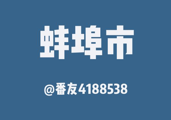 番友4188538的蚌埠市地图