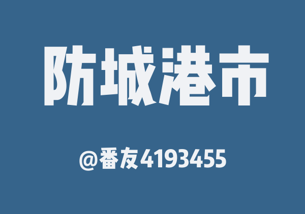 番友4193455的防城港市地图