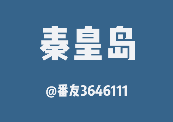 番友3646111的秦皇岛地图