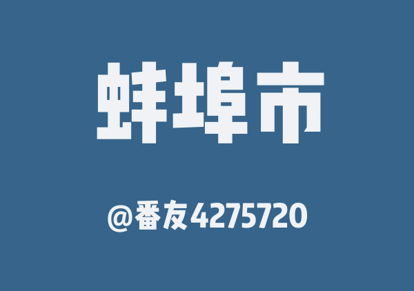 番友4275720的蚌埠市地图
