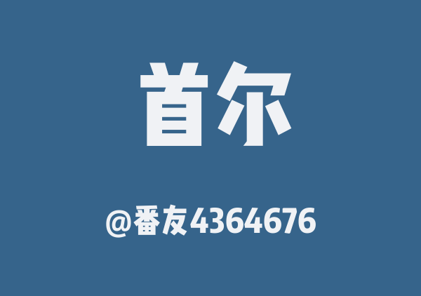 番友4364676的首尔地图