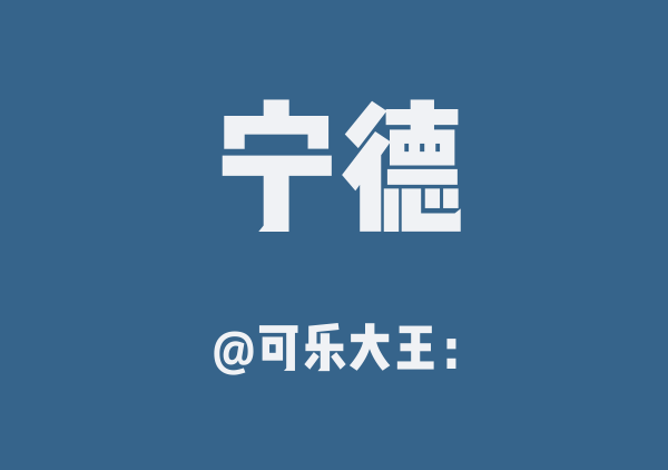可乐大王：的宁德地图