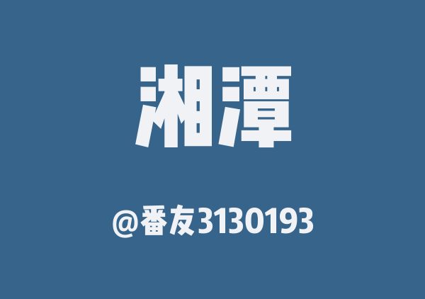 番友3130193的湘潭地图