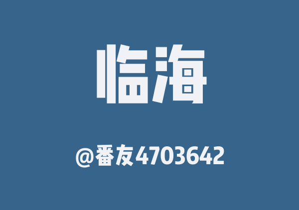 番友4703642的临海地图