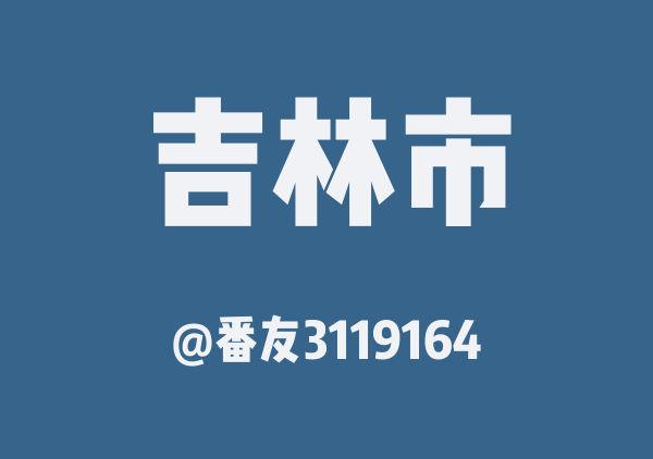 番友3119164的吉林市地图