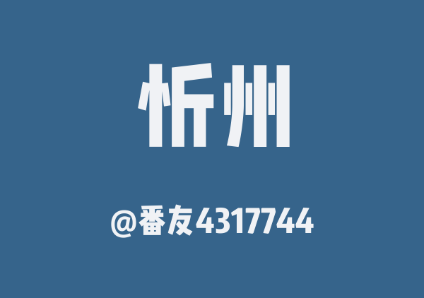 番友4317744的忻州地图