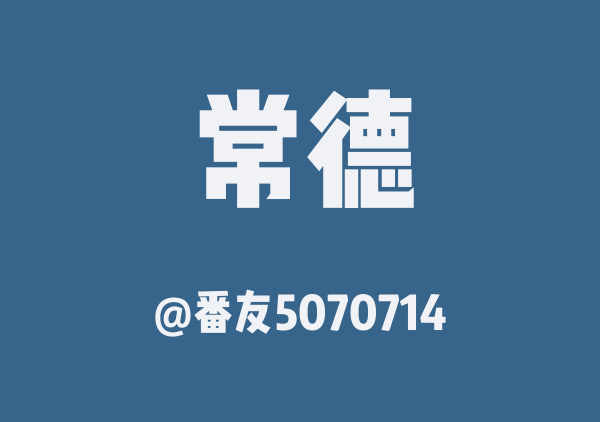 番友5070714的常德地图