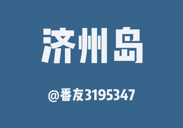 番友3195347的济州岛地图