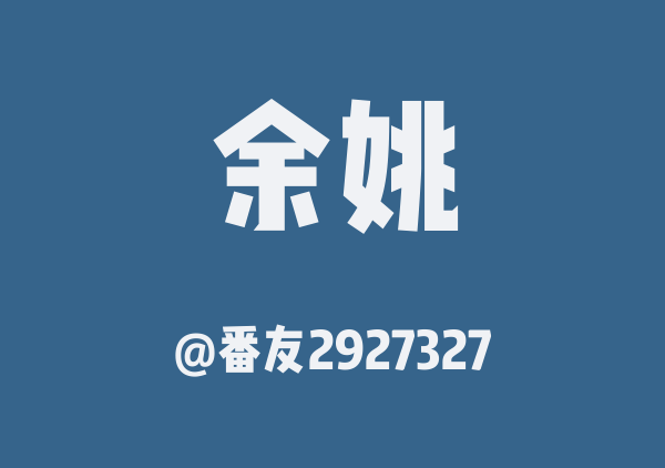 番友2927327的余姚地图