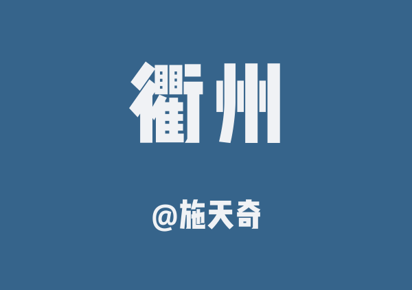 衢州旅游攻略（4 天 3 晚）