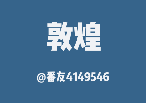 番友4149546的敦煌地图