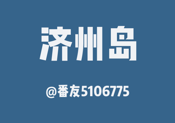 ️济州岛4日游