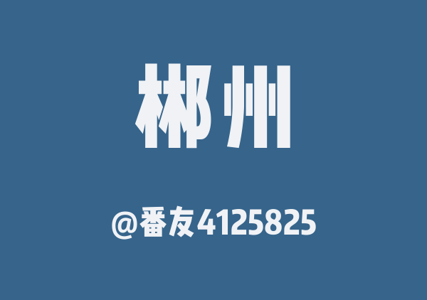 番友4125825的郴州地图