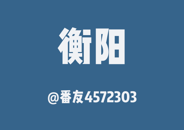 番友4572303的衡阳地图
