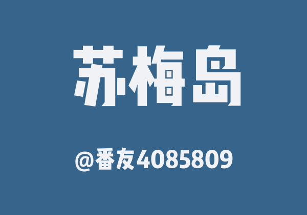 番友4085809的苏梅岛地图