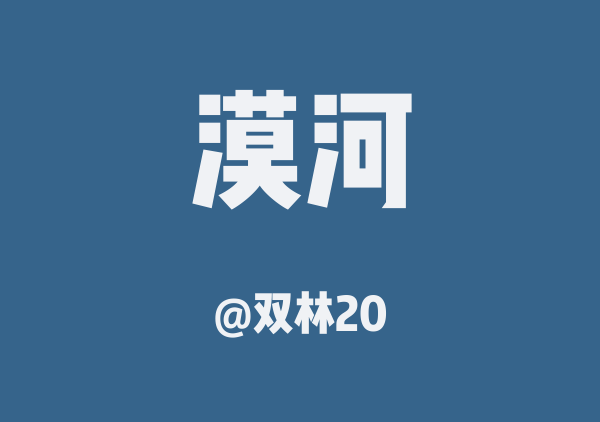 双林20的漠河地图