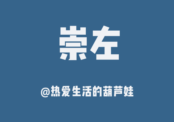 热爱生活的葫芦娃的崇左地图