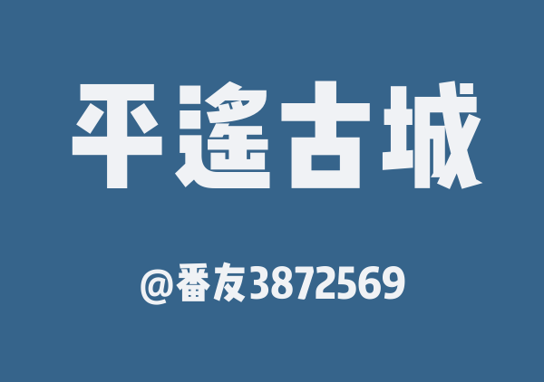 番友3872569的平遥古城地图