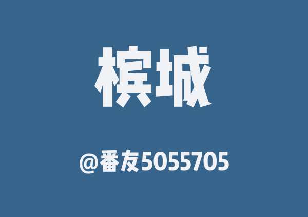 槟城三日游