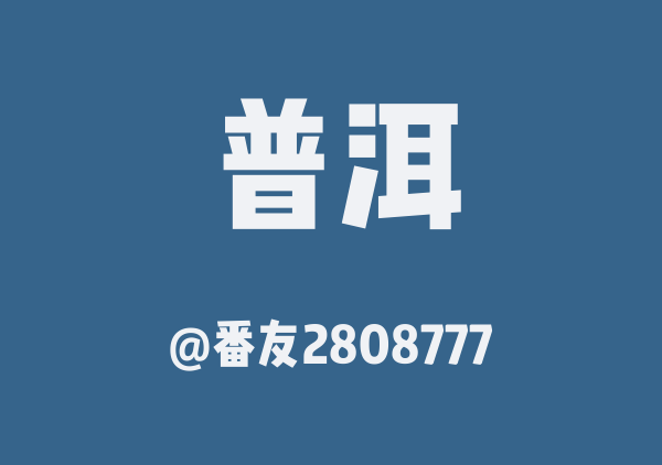 普洱三日游