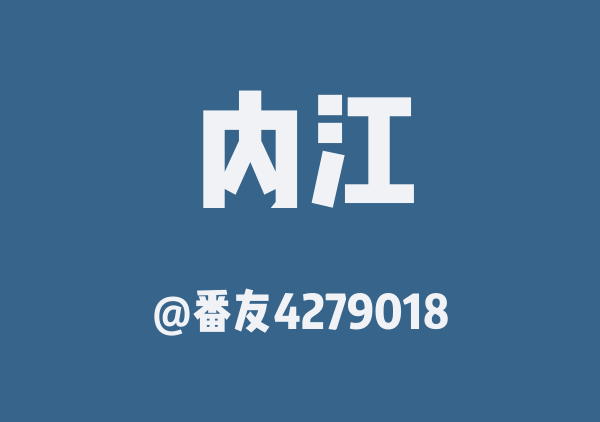 番友4279018的内江地图