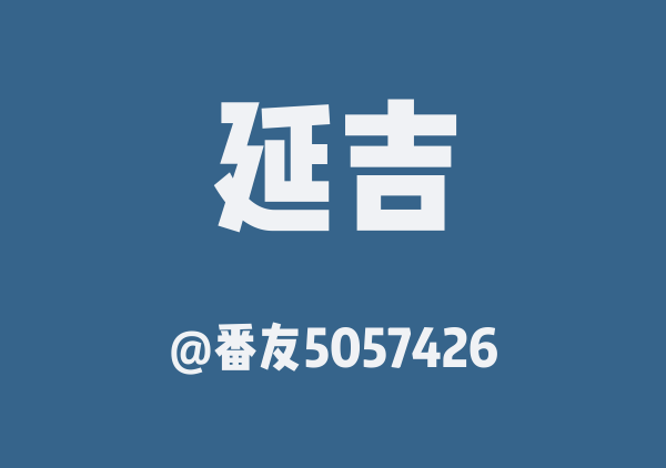 番友5057426的延吉地图