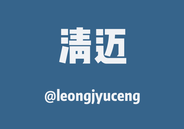 leongjyuceng的清迈地图