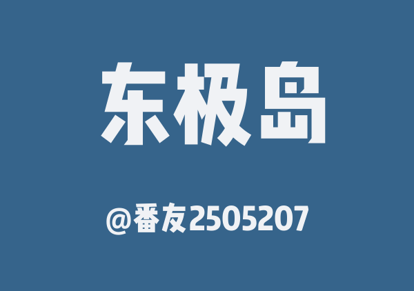 番友2505207的东极岛地图