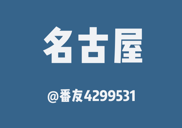 番友4299531的名古屋地图