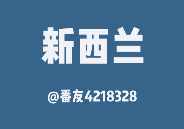 新西兰南岛地图