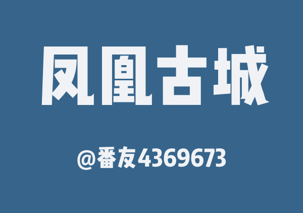 番友4369673的凤凰古城地图