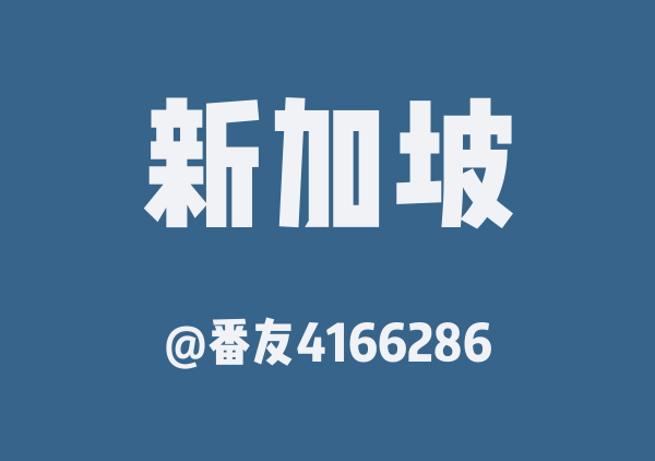 番友4166286的新加坡地图