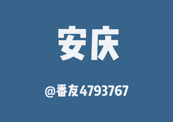 番友4793767的安庆地图