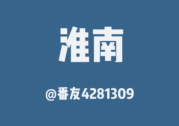 番友4281309的淮南地图
