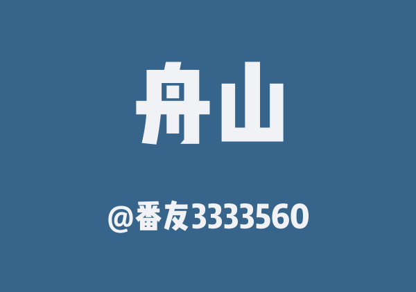 番友3333560的舟山地图