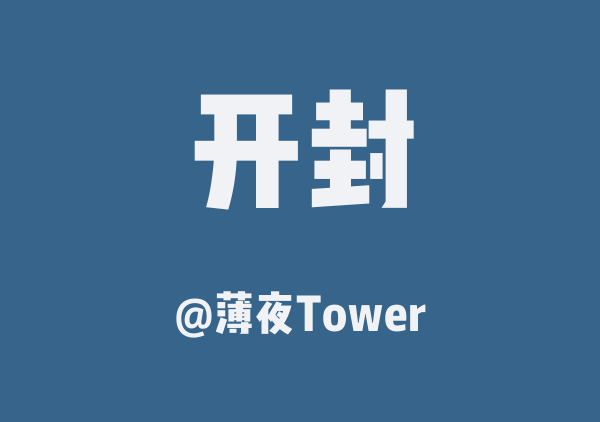 开封三日游