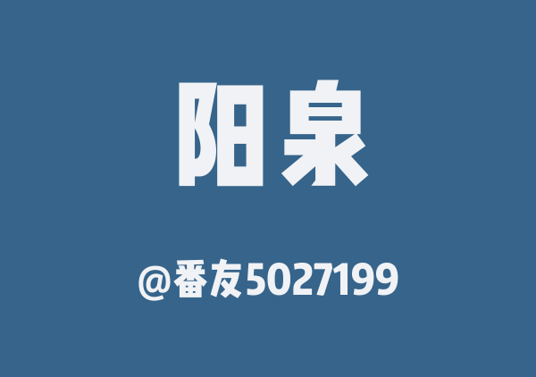 番友5027199的阳泉地图